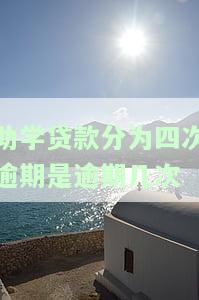 助学贷款有四次逾期记录：影响及解决办法