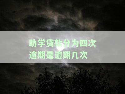 助学贷款分为四次逾期是逾期几次
