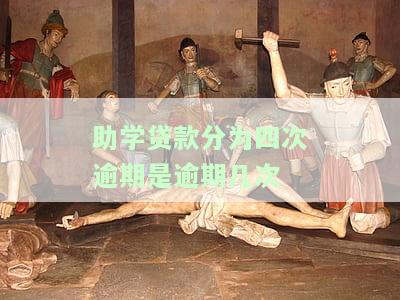 助学贷款逾期次数对征信的影响及解决办法