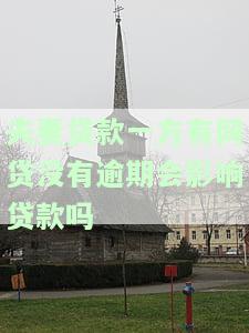 '夫妻贷款一方有网贷没有逾期会影响贷款吗？—知乎探讨'