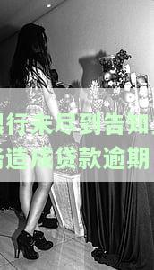 银行未尽告知义务致逾期，如何处理？