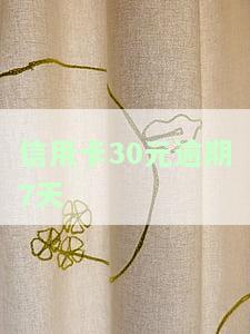 信用卡11元逾期7天会否上征信？2021年信用卡逾期风险需警惕！