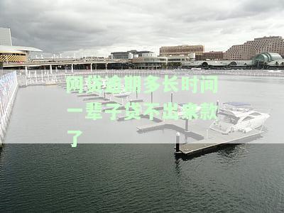 网贷逾期多长时间一辈子贷不出来款了
