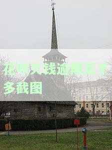 花呗欠款逾期五千多截图真实吗？会起诉上门吗？