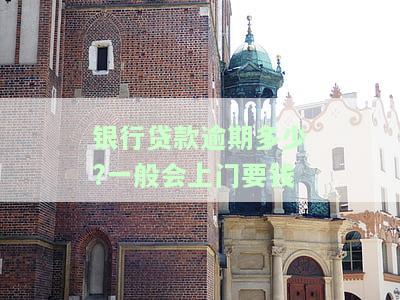 银行贷款逾期多久会上门催收？电话、走访全面解析