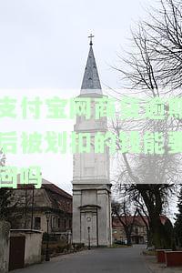 支付宝网商贷逾期了还完为何还需全额还清？能否继续使用或再次借款？