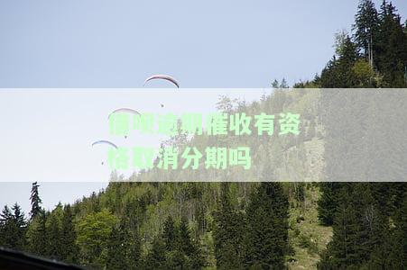 借呗分期逾期还了，催收为何要求全额还款？