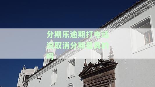 分期乐逾期：接到电话未及时回复，被告知需提交材料并与紧急人联系