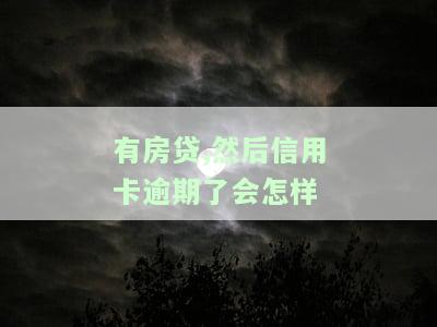 有房贷、信用卡逾期：后果严重？已有房贷信用卡逾期的影响与不还的后果是什么？