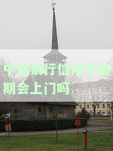中信银行信用卡逾期会上门吗