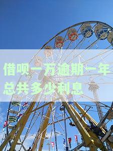 借呗一万逾期一年总共多少利息