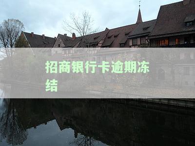 招商银行卡逾期冻结了怎么解冻？电话能否解决？冻结后多久能恢复？详细步骤在这里！