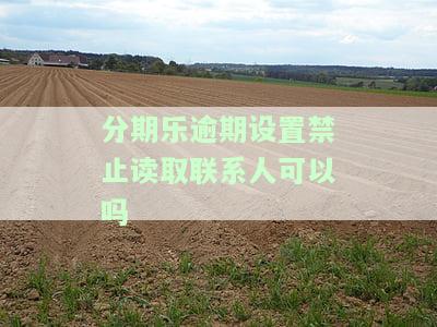 如何禁止分期乐访问通讯录及紧急联系人？