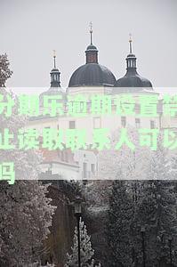 分期乐逾期设置禁止读取联系人可以吗