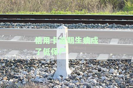 信用卡逾期生病成低保户：如何处理？欠款是否会影响低保资格？