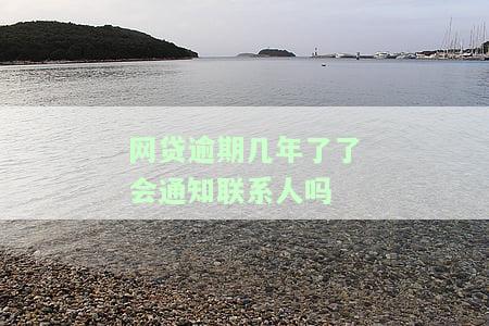 网贷逾期几年后会如何影响你的征信？