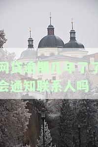 网贷逾期几年了了会通知联系人吗