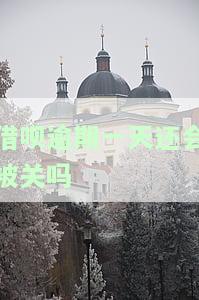 借呗逾期一天是否会被关闭？知乎用户分享经验与解答