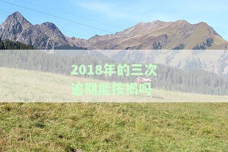2018年逾期多久能消？影响贷款吗？