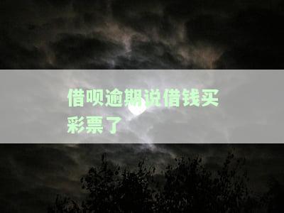 借呗逾期：借钱买彩票？真的会起诉并要求全款吗？