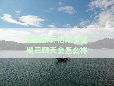 建行信用卡逾期还款后恢复使用时间及额度规定