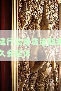 建行信用贷逾期多久会起诉我？影响征信的因素与放款时间解析
