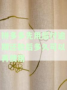 拼多多先用后付逾期还款后多久可以再使用