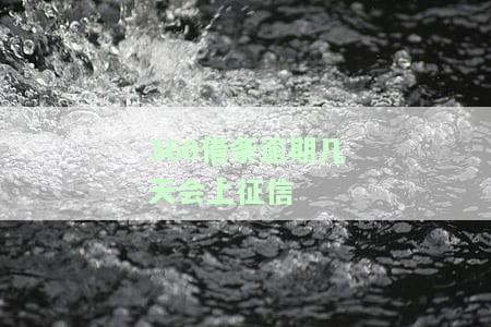 360借条逾期几天会 上征信 记录？影响及处理方法全解析