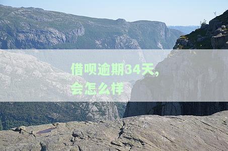 借呗逾期30天是否会影响后续使用？还款后能否恢复额度？