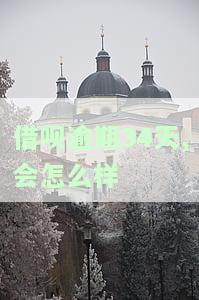 借呗逾期34天,会怎么样