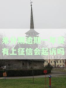 来分期逾期1年未还，会有什么后果？