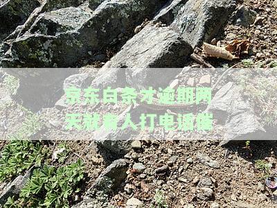 京东白条逾期2天会打电话给联系人吗？真的会有这种操作吗？