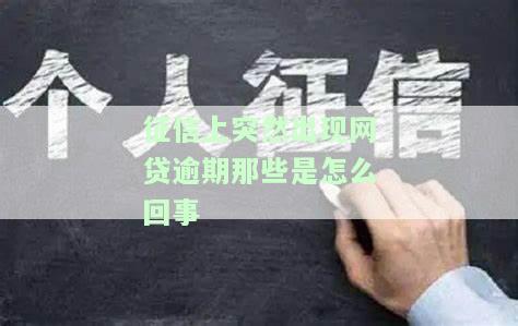 征信上无故出现网贷：原因及解决办法
