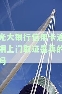 光大银行信用卡逾期上门取证是真的吗