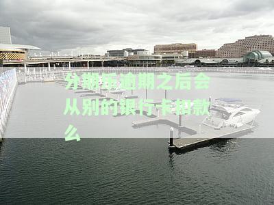 分期乐逾期后能在其他平台借款吗？逾期记录影响借贷吗？