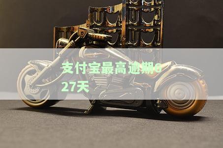 支付宝最多逾期多少天会影响信用？逾期多久会起诉？