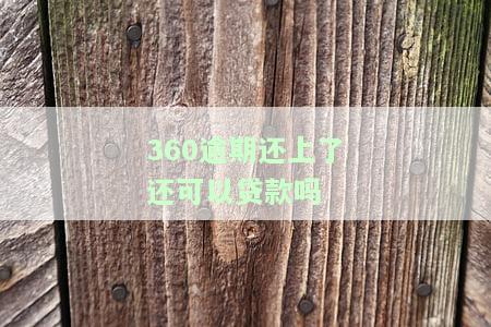 360逾期上征信：还清后是否仍影响征信？
