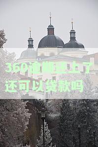 360逾期几天还进去了多久可以再使用借呗或额度？