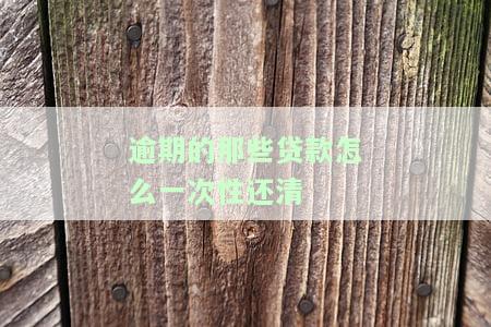 贷款逾期一次性结清还需支付利息？影响及解决方法全解析