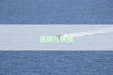 逾期几块钱-逾期几块钱影响征信吗