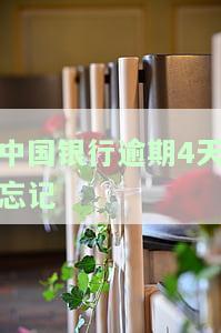 中国银行还款逾期几小时影响？能否继续使用与立即消费？