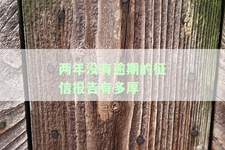 两年没有逾期的征信报告对贷款有何影响？具备此条件能否申请贷款？