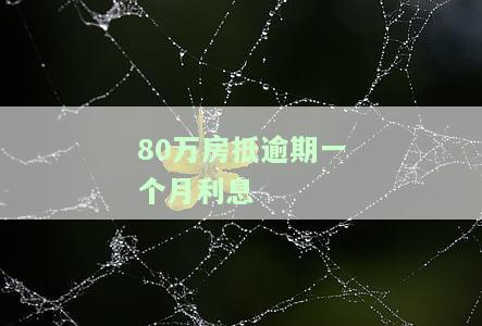 房抵贷逾期罚息利率：逾期一天多少钱？逾期利息如何计算？