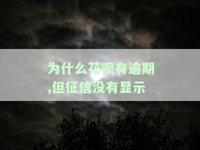 花呗逾期不还，征信报告无不良记录，对贷款有影响吗？