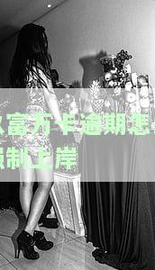 玖富万卡逾期怎么办？这样做一般不会被起诉，但逾期后果严重，建议及时还款。