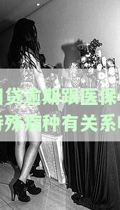 “网贷逾期会影响医保卡报销吗？解析其可能带来的影响及解决方案”