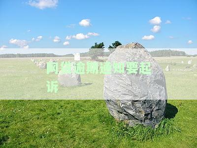 网贷逾期发来起诉通知：如何应对？