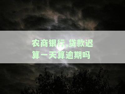 农商银行贷款晚一天算逾期吗？该如何处理？