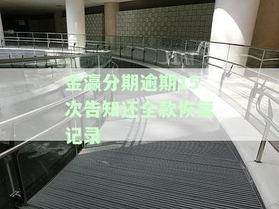 金瀛分期逾期15次告知还全款恢复记录-金瀛分期逾期会怎样