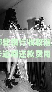 哪些银行收取信用卡逾期还款费用-哪些银行收取信用卡逾期还款费用呢
